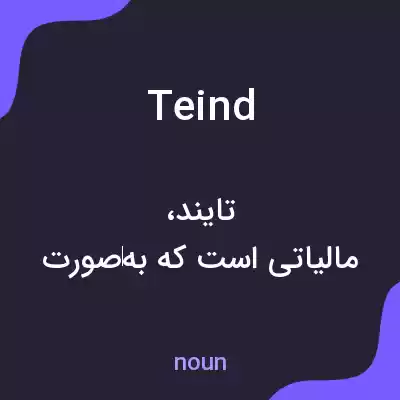 معنی teind به فارسی معنی teind به فارسی