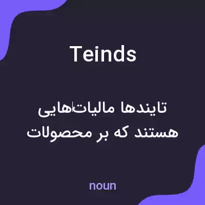 معنی teinds به فارسی معنی teinds به فارسی