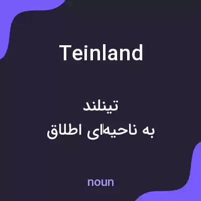 معنی teinland به فارسی