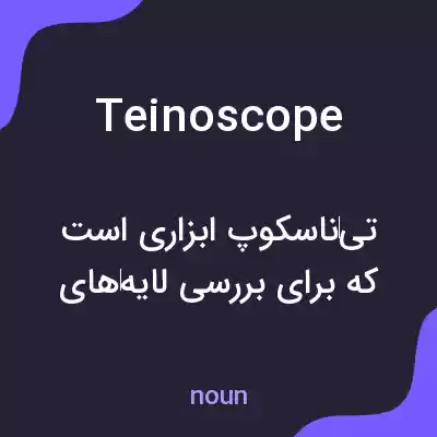 معنی teinoscope به فارسی معنی teinoscope به فارسی