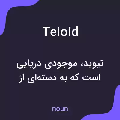 معنی teioid به فارسی معنی teioid به فارسی