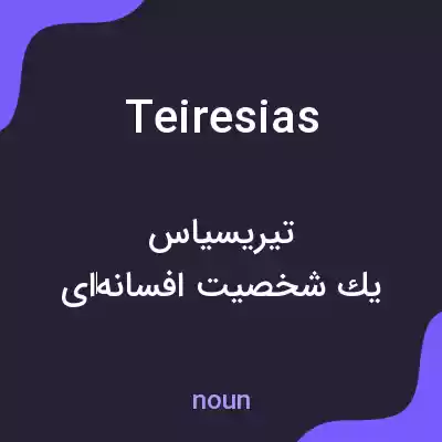 معنی teiresias به فارسی معنی teiresias به فارسی