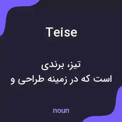معنی teise به فارسی معنی teise به فارسی