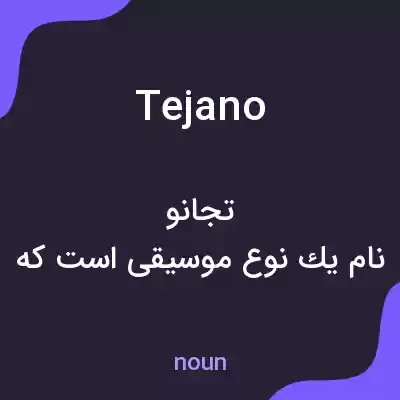معنی tejano به فارسی معنی tejano به فارسی