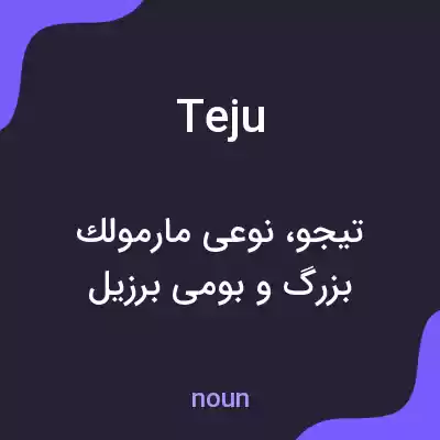 معنی teju به فارسی معنی teju به فارسی