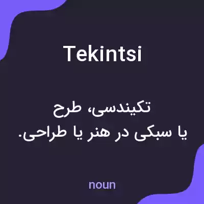 معنی tekintsi به فارسی معنی tekintsi به فارسی