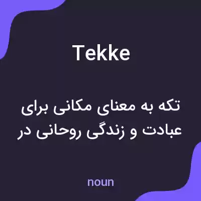 معنی tekke به فارسی معنی tekke به فارسی