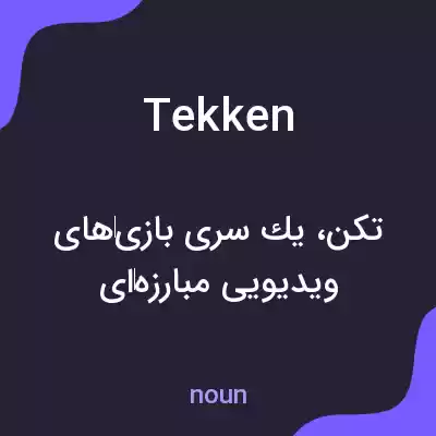 معنی tekken به فارسی معنی tekken به فارسی