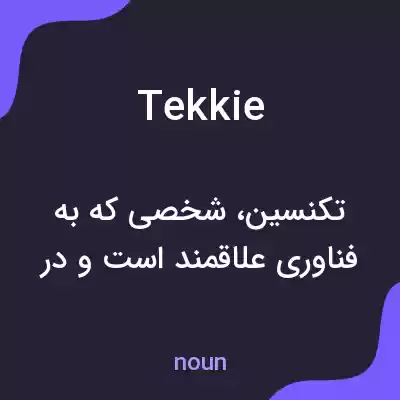 معنی tekkie به فارسی معنی tekkie به فارسی