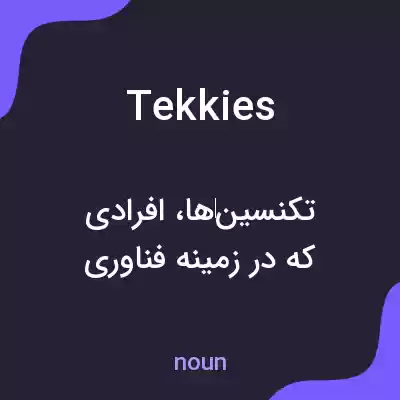 معنی tekkies به فارسی معنی tekkies به فارسی