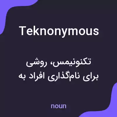 معنی teknonymous به فارسی معنی teknonymous به فارسی