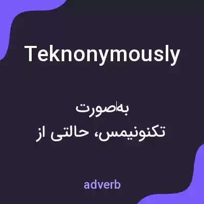 معنی teknonymously به فارسی معنی teknonymously به فارسی