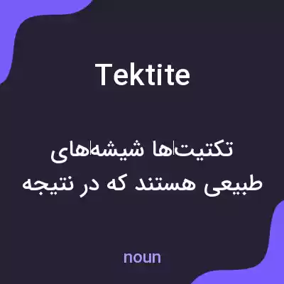 معنی tektite به فارسی معنی tektite به فارسی