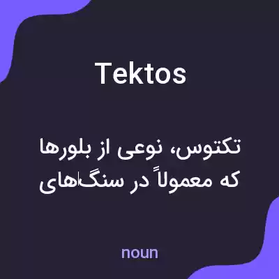معنی tektos به فارسی معنی tektos به فارسی
