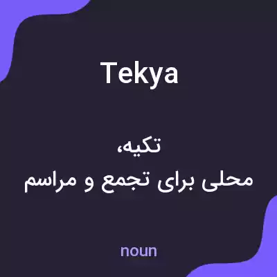 معنی tekya به فارسی معنی tekya به فارسی