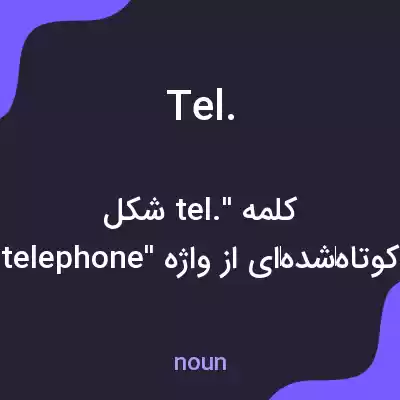 معنی tel. به فارسی معنی tel. به فارسی