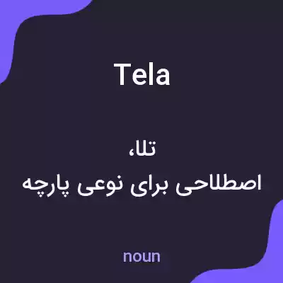 معنی tela به فارسی معنی tela به فارسی