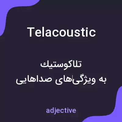 معنی telacoustic به فارسی معنی telacoustic به فارسی