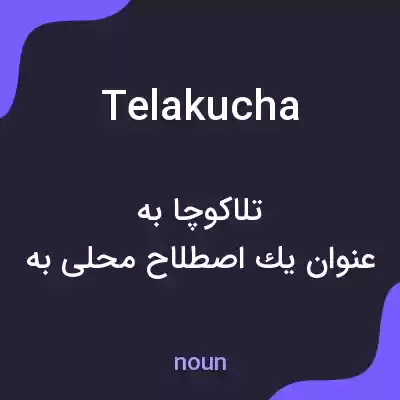 معنی telakucha به فارسی معنی telakucha به فارسی