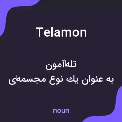 معنی telamon به فارسی معنی telamon به فارسی