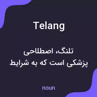 معنی telang به فارسی معنی telang به فارسی