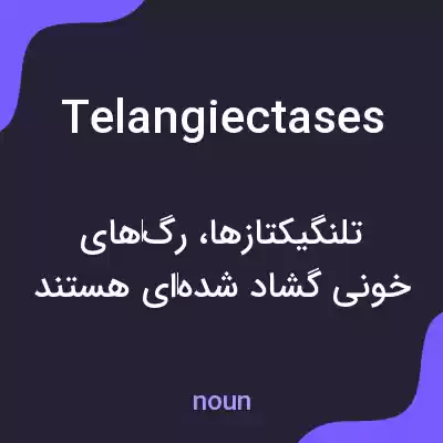 معنی telangiectases به فارسی معنی telangiectases به فارسی