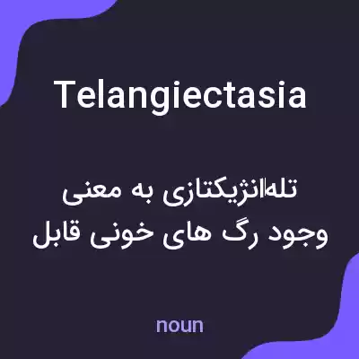 معنی telangiectasia به فارسی معنی telangiectasia به فارسی