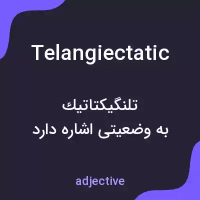 معنی telangiectatic به فارسی معنی telangiectatic به فارسی