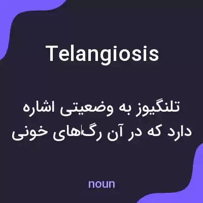معنی telangiosis به فارسی معنی telangiosis به فارسی