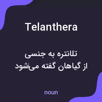 معنی telanthera به فارسی معنی telanthera به فارسی
