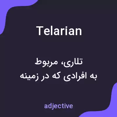 معنی telarian به فارسی معنی telarian به فارسی
