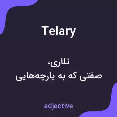 معنی telary به فارسی معنی telary به فارسی