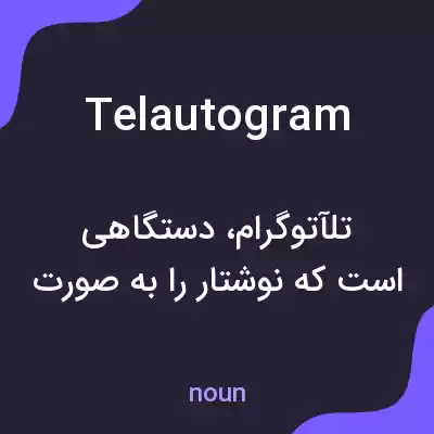 معنی telautogram به فارسی معنی telautogram به فارسی