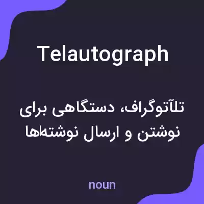 معنی telautograph به فارسی معنی telautograph به فارسی
