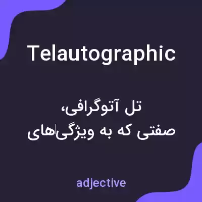 معنی telautographic به فارسی معنی telautographic به فارسی