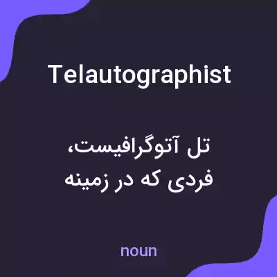 معنی telautographist به فارسی معنی telautographist به فارسی