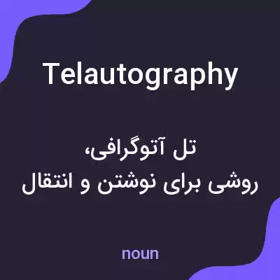 معنی telautography به فارسی معنی telautography به فارسی