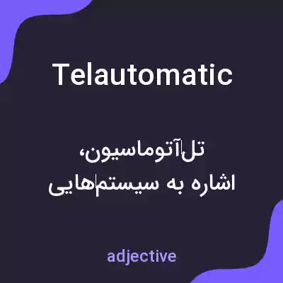معنی telautomatic به فارسی معنی telautomatic به فارسی