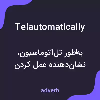 معنی telautomatically به فارسی معنی telautomatically به فارسی
