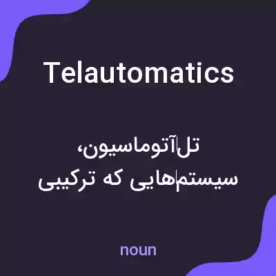 معنی telautomatics به فارسی معنی telautomatics به فارسی
