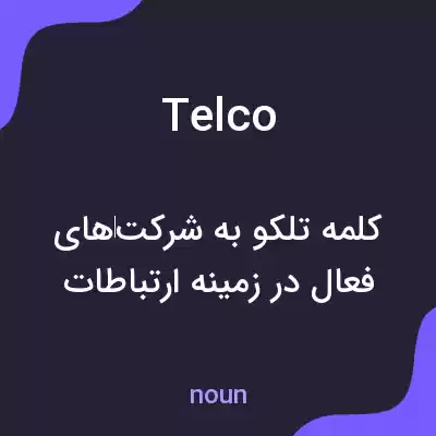 معنی telco به فارسی معنی telco به فارسی