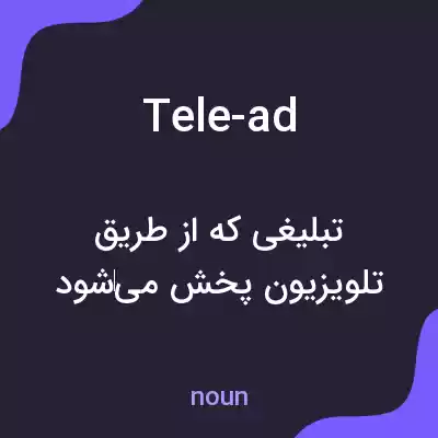 معنی tele-ad به فارسی معنی tele-ad به فارسی