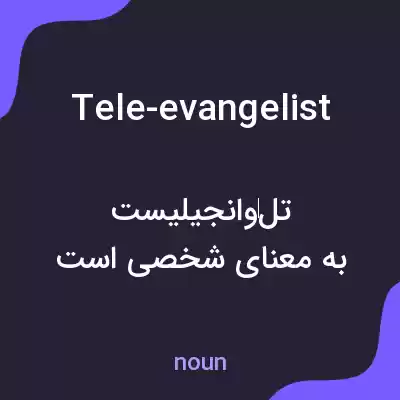 معنی tele-evangelist به فارسی معنی tele-evangelist به فارسی