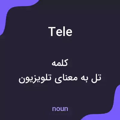 معنی tele به فارسی معنی tele به فارسی