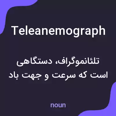 معنی teleanemograph به فارسی معنی teleanemograph به فارسی