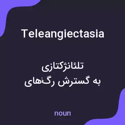 معنی teleangiectasia به فارسی معنی teleangiectasia به فارسی