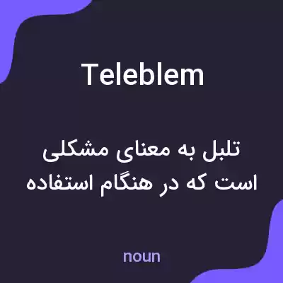 معنی teleblem به فارسی معنی teleblem به فارسی