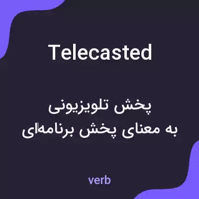 معنی telecasted به فارسی معنی telecasted به فارسی