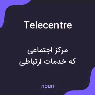 معنی telecentre به فارسی معنی telecentre به فارسی