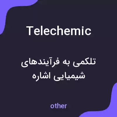 معنی telechemic به فارسی معنی telechemic به فارسی